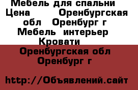 Мебель для спальни › Цена ­ 26 - Оренбургская обл., Оренбург г. Мебель, интерьер » Кровати   . Оренбургская обл.,Оренбург г.